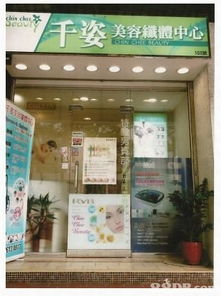 千姿美容纖體中心 專業美容服務，呵護肌膚與美麗