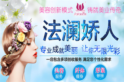 法瀾嬌人國際美容加盟 開啟專業美容服務新篇章