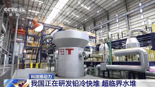 國產(chǎn) 超級充電寶 有多硬核 四代核電技術(shù)揭曉